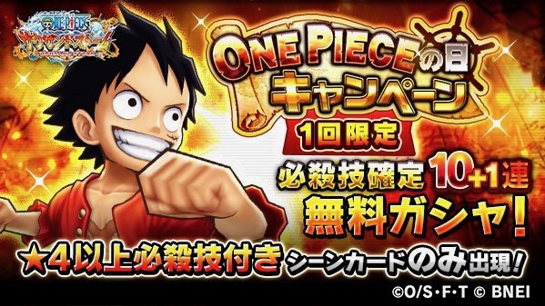 サウスト 4以上の必殺技シーンカードが無料で引ける One Pieceの日キャンペーン 開催中 Appbank