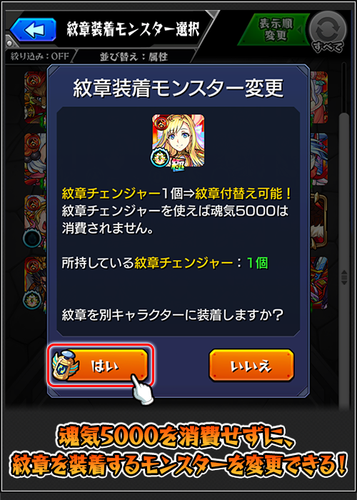 モンスト紋章チェンジャー