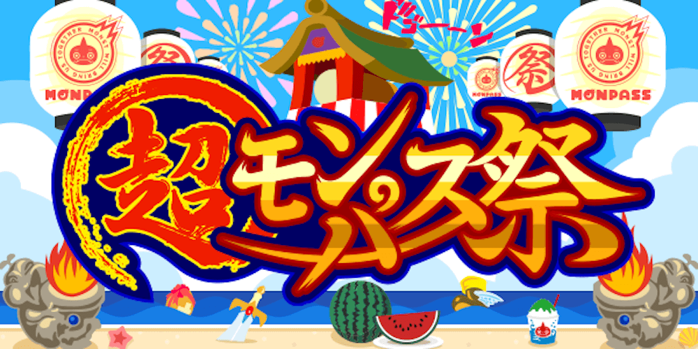 モンスト超モンパス祭