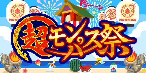 モンスト超モンパス祭