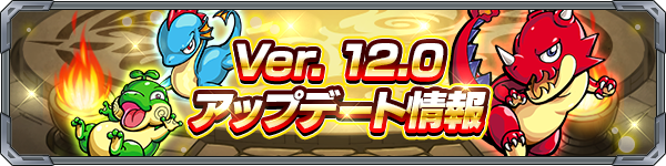 モンストVer.12.0アプデ内容