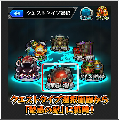 モンスト禁忌の獄