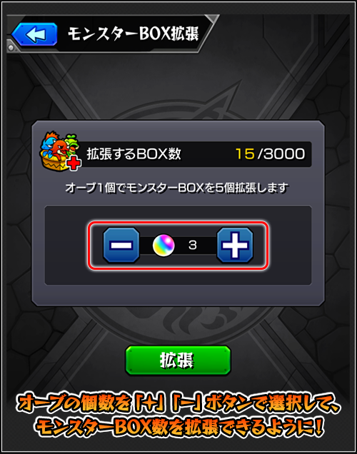 オーブ数を自由に選んでBOX拡張が可能に