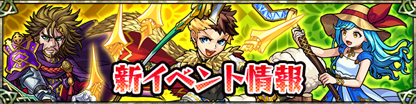 モンスト新イベント情報