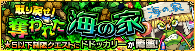 モンストドドッカリー