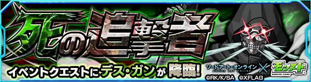 モンストデス・ガン攻略