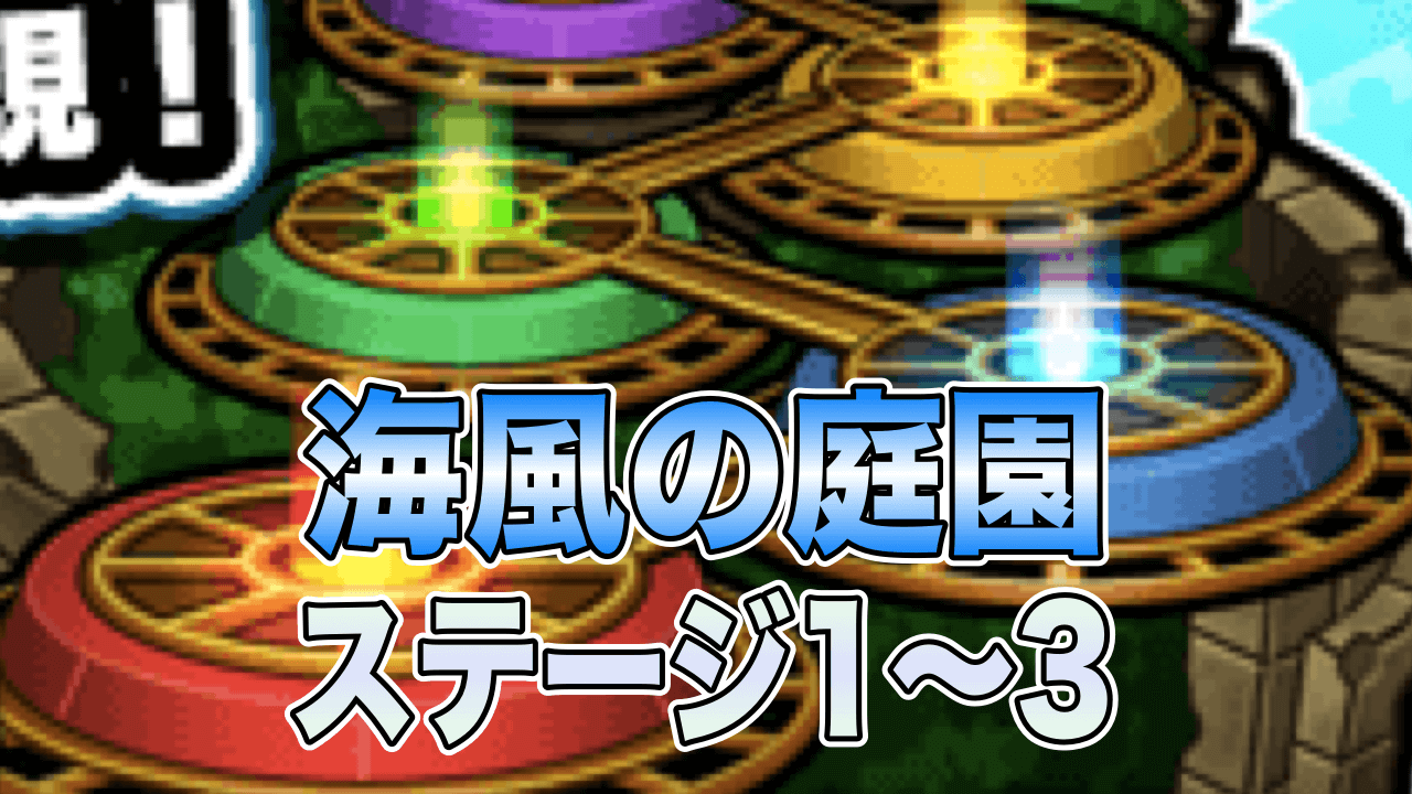 モンスト海風の庭園ひらめきのゆうぎじょう