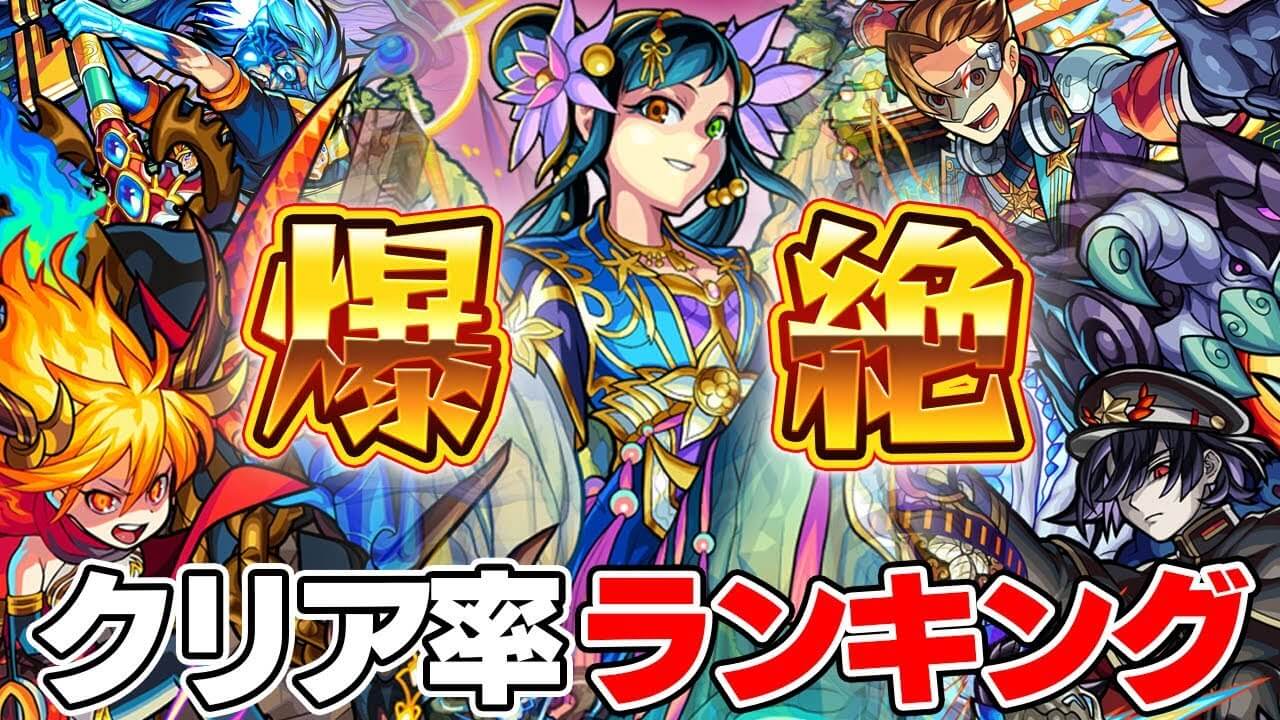 モンスト爆絶クリア率ランキング