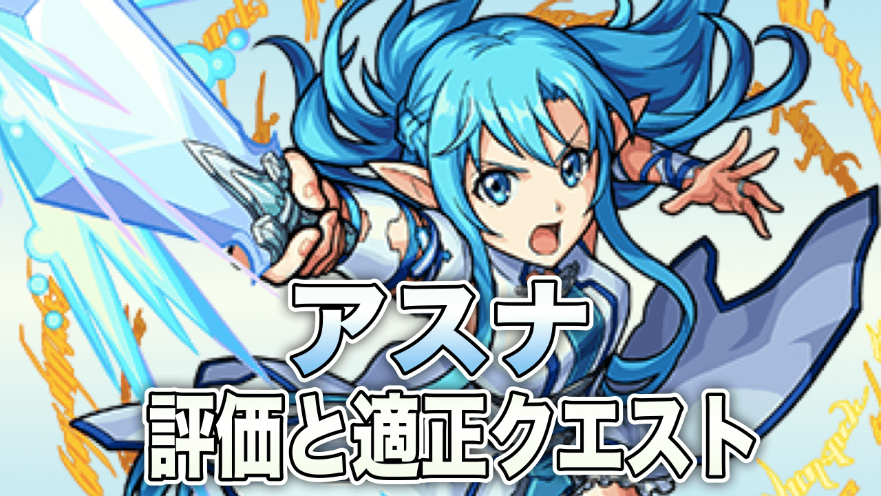 モンストアスナ評価