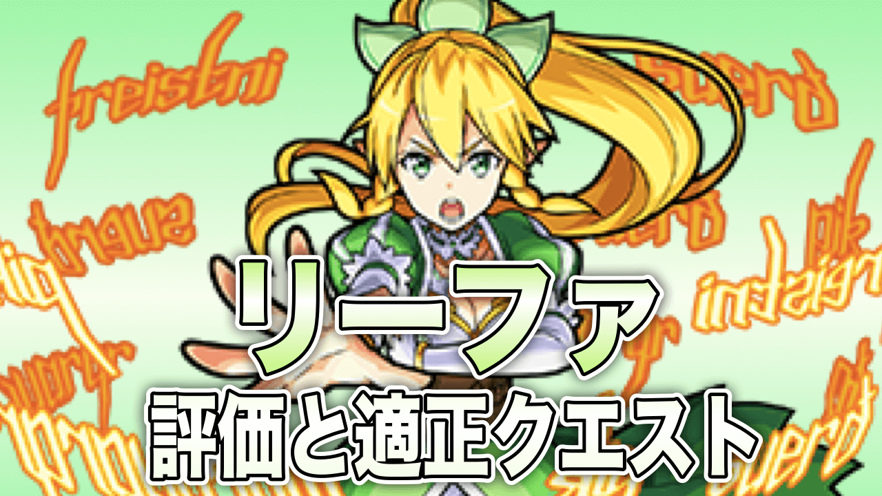モンストリーファ評価