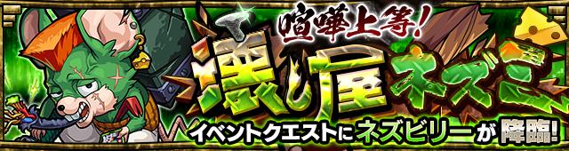モンストネズビリー攻略
