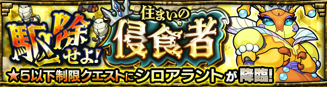 モンストシロアラント攻略