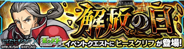 モンストヒースクリフ攻略