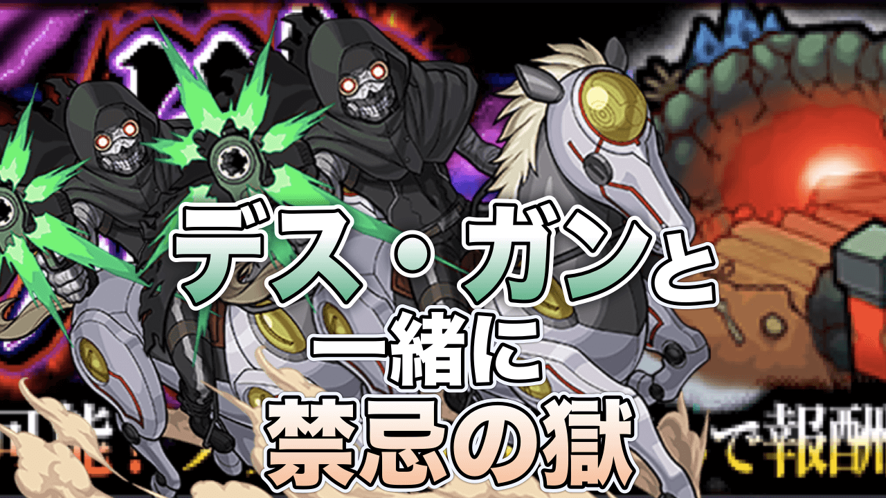 モンスト禁忌の獄デス・ガン