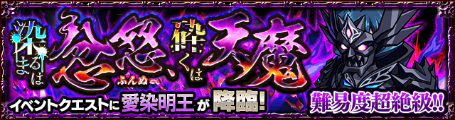 モンスト愛染明王