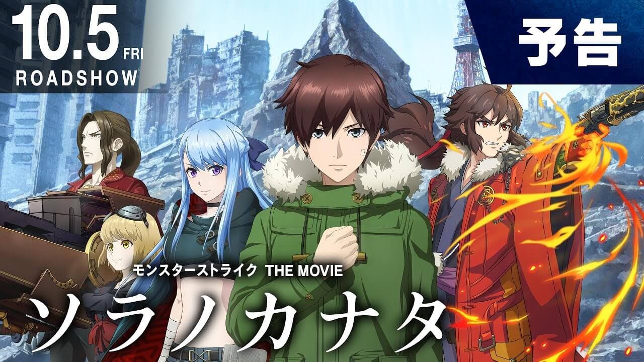 モンスト映画ソラノカナタ