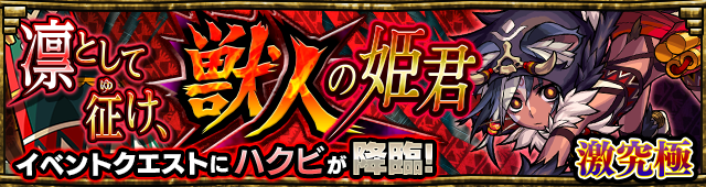 モンストハクビ攻略