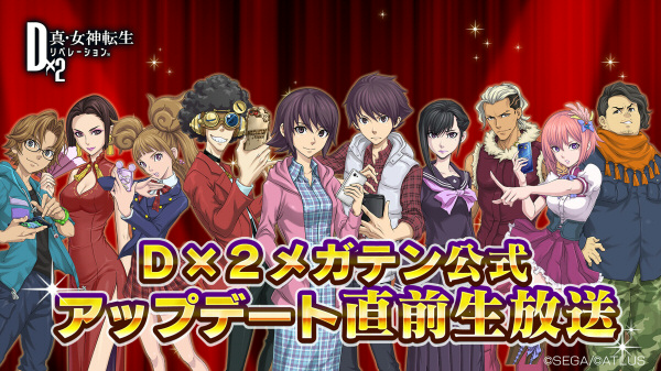 D2メガテン 龍神種族7体追加や 5悪魔プレゼント 大型アップデート直前生放送まとめ Appbank