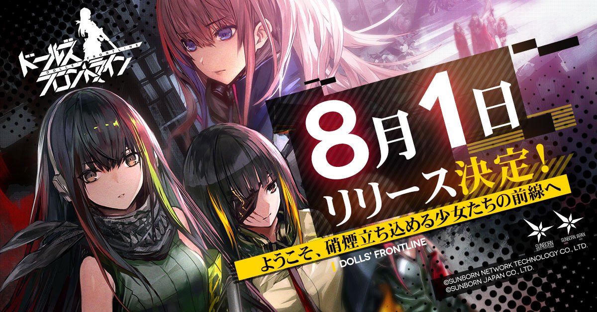 『ドールズフロントライン』(旧名：少女前線)の正式サービス開始!