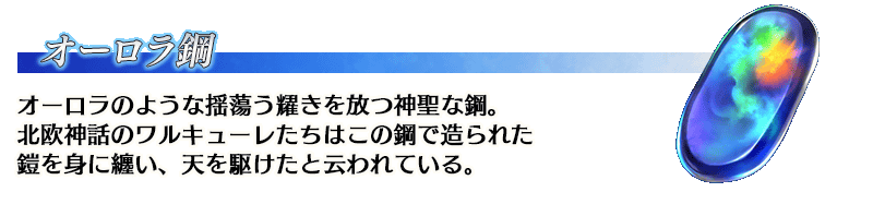fgo_infomation_item_aurora