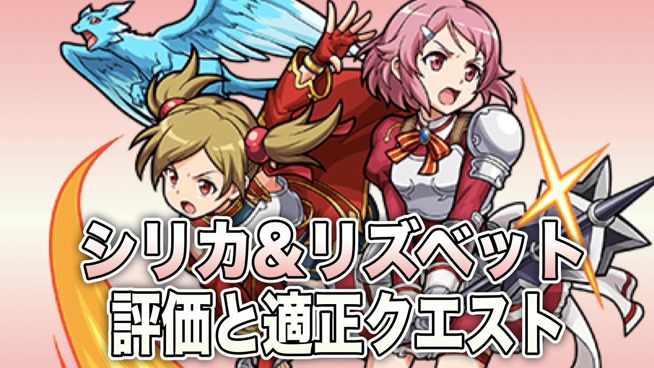 モンストシリカ&リズベット評価