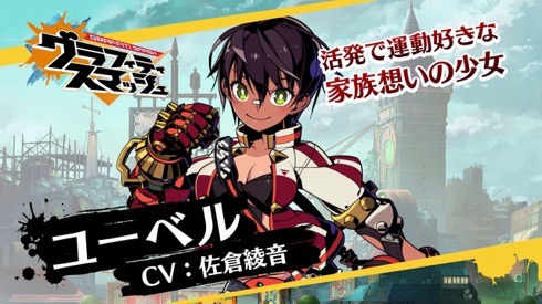 【グラフィティスマッシュ】家族想いな元気少女ユーベル(声優：佐倉綾音)がかわいい!