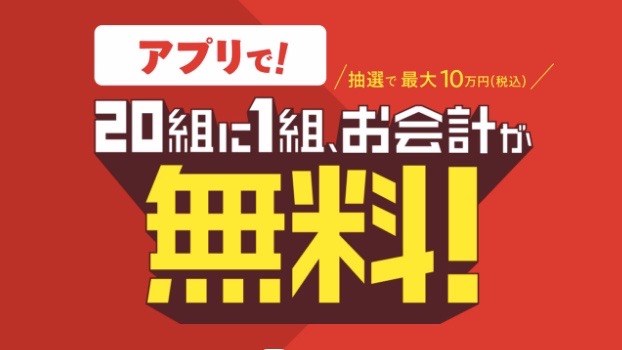 抽選でガストの会計が無料に! 「ごちガスト」キャンペーン開始
