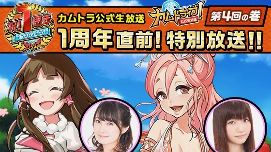【カムトラ1周年】本日25日21時からの生放送で最新情報公開!