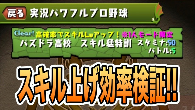 パズドラ パワプロコラボ スキル猛特訓の効率を検証 何周でスキルlv最大になる Appbank