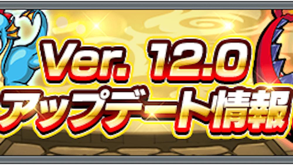 モンストVer.12.0アプデ情報