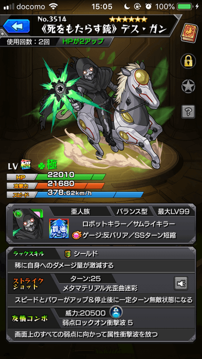 モンストSAOデスガンステータス