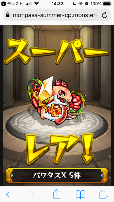 モンパスメンバーズガチャ結果