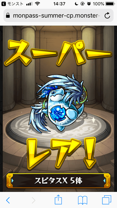 モンパスガチャ結果