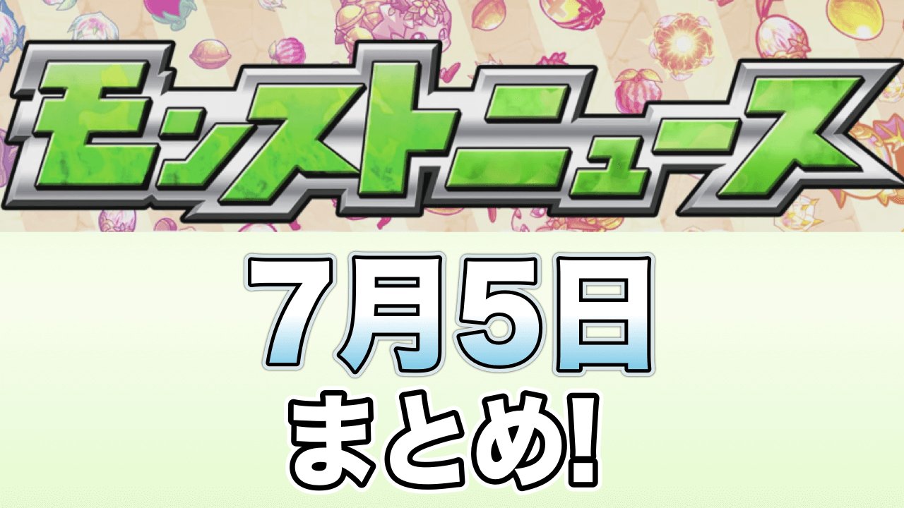 モンストニュース7/5まとめ