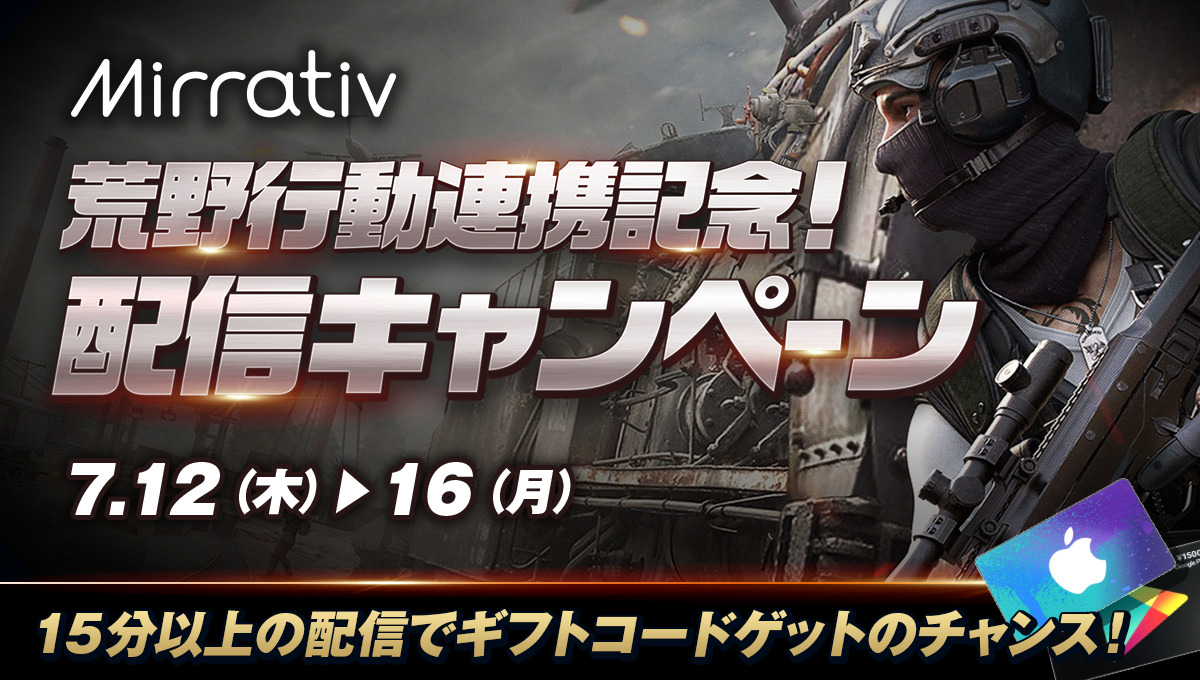 荒野行動 ミラティブで配信してギフトコードゲット アプリ内に連携機能が追加 Appbank
