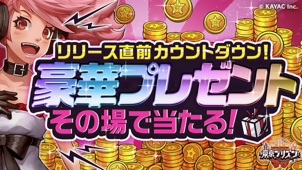 【東京プリズン】デジタルギフトコードやドリンク無料チケットなどが当たるキャンペーン開催中!