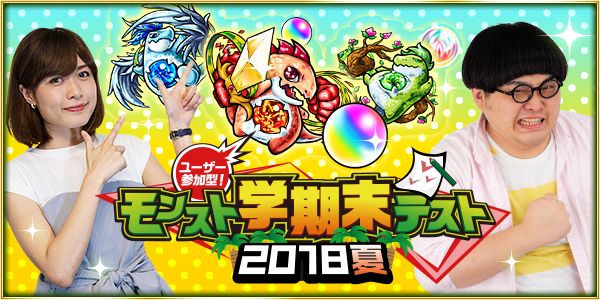 モンスト学期末テスト