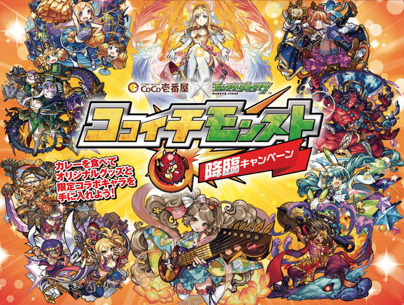 ココイチモンストコラボ