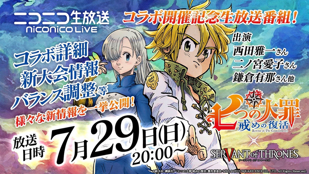 【サヴァスロ】『七つの大罪』コラボ記念の公式生放送が7月29日に配信決定! 新情報発表も