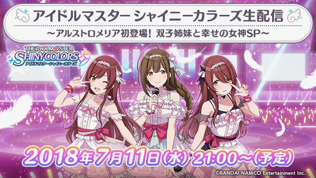 【シャニマス】アルストロメリアの声優陣が出演する生配信が7月11日に決定!!