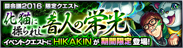 モンストHIKAKIN