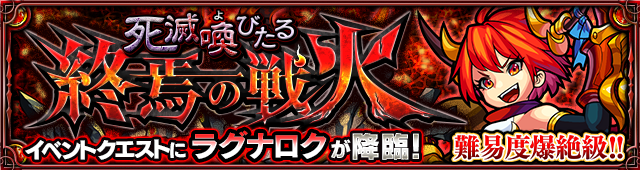 モンストラグナロク