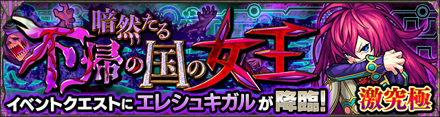 モンストエレシュキガル