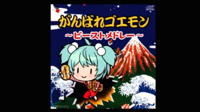 御用だ! 『がんばれゴエモン』楽曲が『ときめきアイドル』に追加
