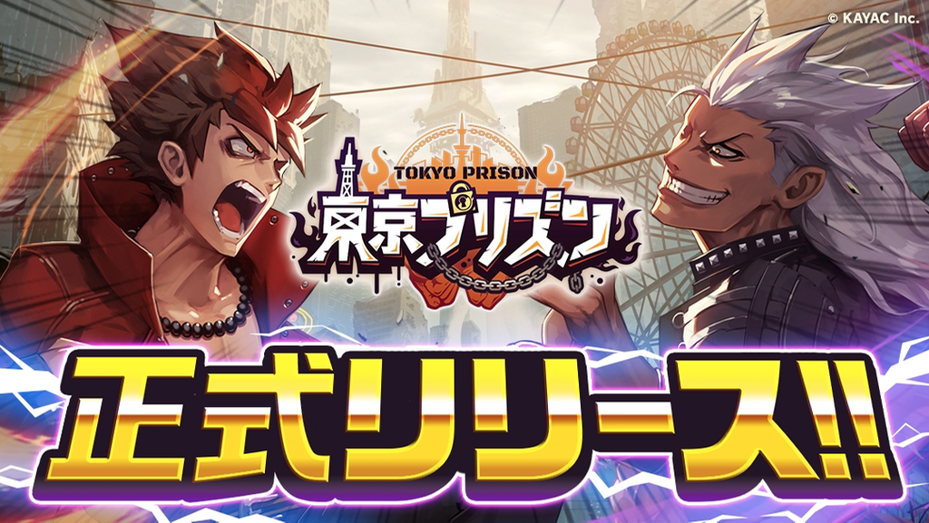 カヤック3年ぶりの新作『東京プリズン』配信開始。本日26日21時から記念放送も