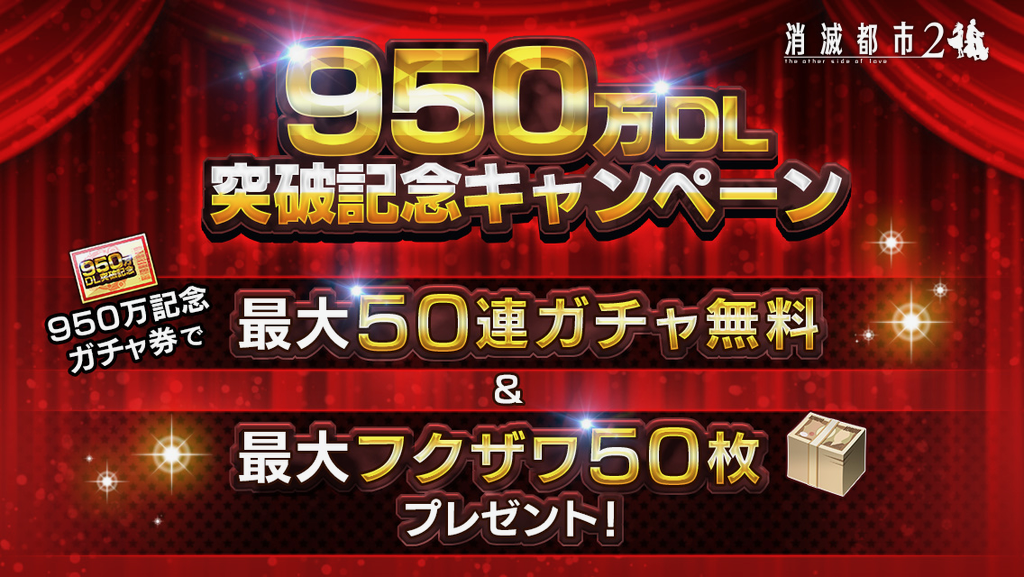 【消滅都市2】950万DL突破で最大50連分のガチャ券もらえる!