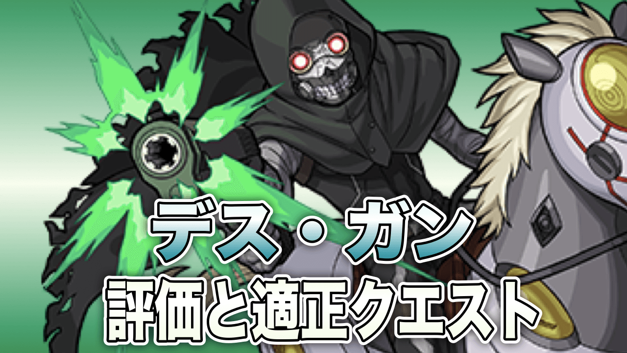 モンストデス・ガン評価
