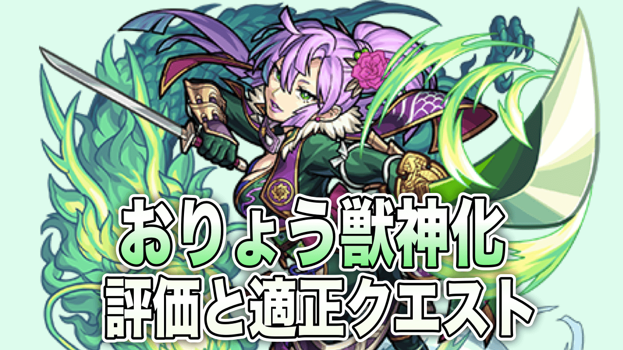 モンストおりょう獣神化評価
