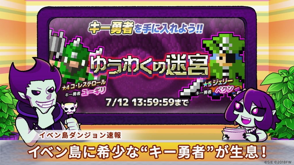【勇こな】特別なキー勇者を捕まえられる期間限定ゲリラダンジョン「ゆうわくの迷宮」登場!!