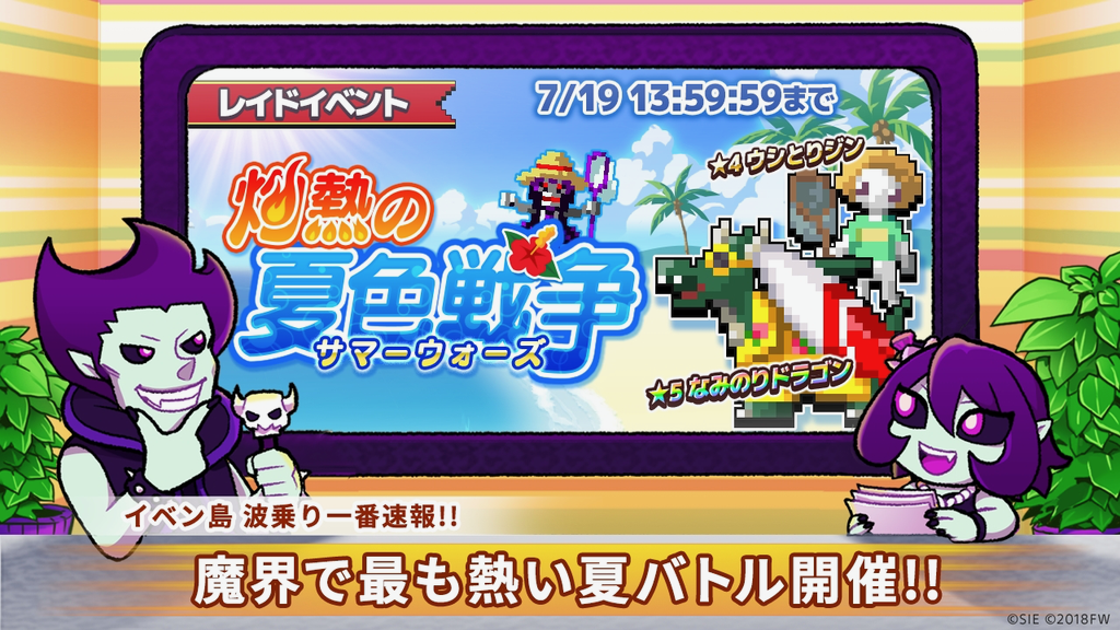 【勇こな】魔界で最も熱いレイドイベント「灼熱の夏色戦争」開催中!!